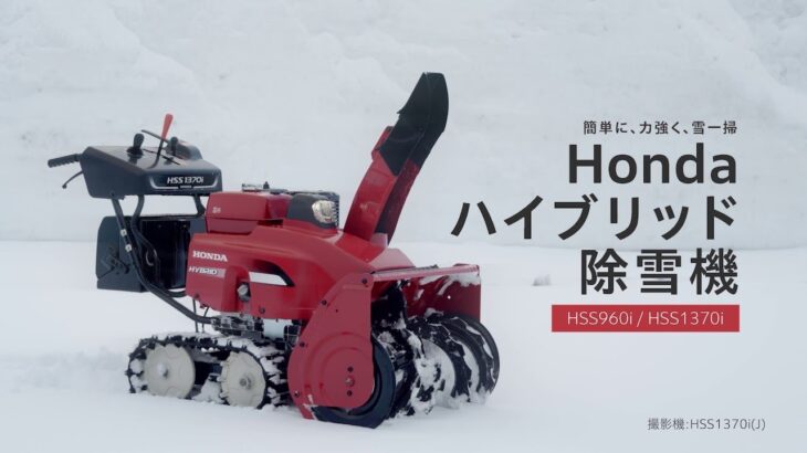 Hondaハイブリッド除雪機　HSS960i / HSS1370i
