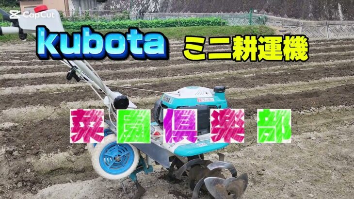 Kubotaのミニ耕運機で畑作業が驚く程楽に!