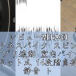 レビューMERACH フィットネスバイク スピンバイク アプリ連動 室内バイク マグネット式 14段階負荷調節 静音 トレーニングバイク 家庭用 心拍数計測 コンフォートバイク 組立簡単 日本語説明書