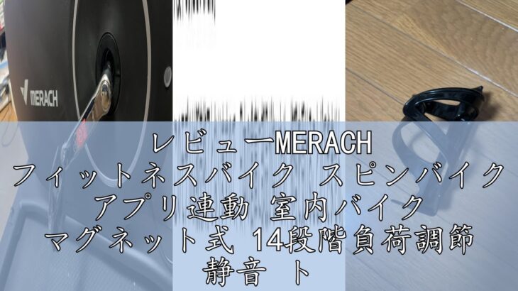 レビューMERACH フィットネスバイク スピンバイク アプリ連動 室内バイク マグネット式 14段階負荷調節 静音 トレーニングバイク 家庭用 心拍数計測 コンフォートバイク 組立簡単 日本語説明書