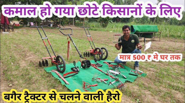 कमाल हो गया छोटे किसानों के लिए बगैर ट्रैक्टर से चलने वाली हैरो ॥ Mini agriculture tools price