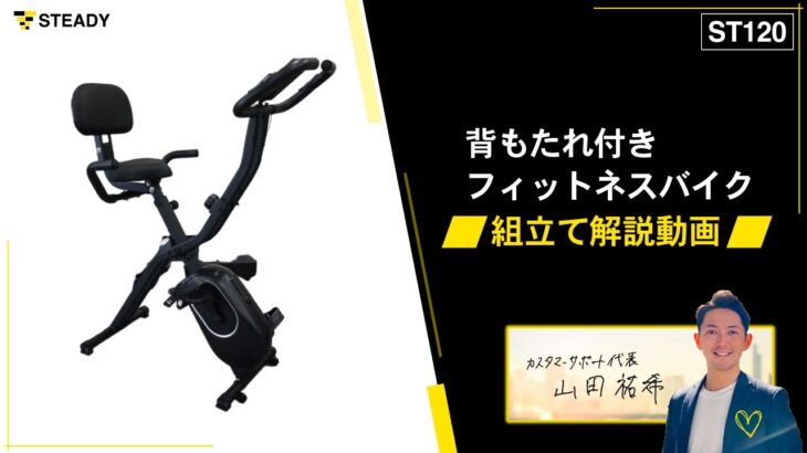 STEADY 背もたれ付きフィットネスバイク 組立て解説動画