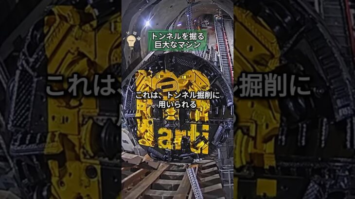 トンネルを掘る巨大なマシン #トンネルボーリングマシン #tbm #トンネル