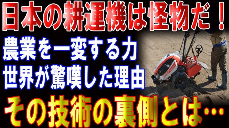 日本の耕運機、進化が止まらない!農家が殺到する理由、世界で売れまくりそのヒミツ、公開！