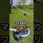 マキタ 草刈りタフロータリーハサミ刃