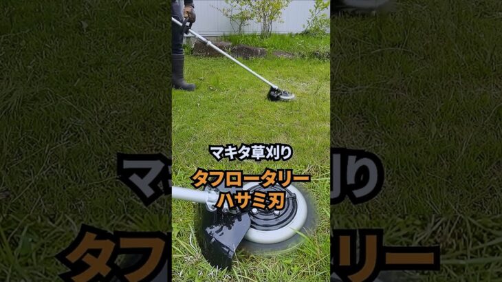 マキタ 草刈りタフロータリーハサミ刃