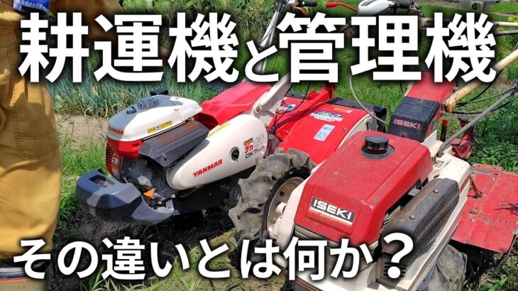 【管理機と耕うん機】違いを徹底比較してみた／作業効率を上げるためにはそれぞれの特徴を理解する必要があるよね
