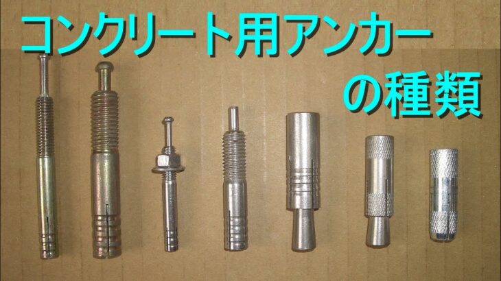 コンクリート用アンカーの種類・施工上の注意点（アンカーボルト・振動ドリル）