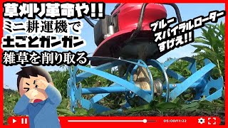 【草刈り】ミニ耕運機でガンガンさくさく草が刈れる
