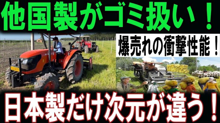 【海外の反応】日本の耕運機が世界で爆売れ！他国製がゴミに見える驚異の性能とは？