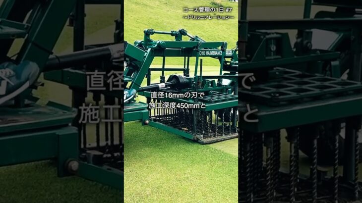 コース管理の1日 ドリルエアレーション 〜ゴルフ場グリーンの夏越し対策〜