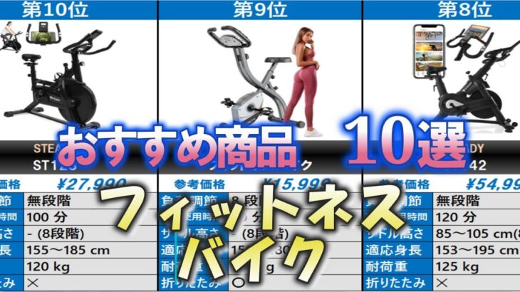フィットネスバイク  人気売れ筋 おすすめ10選【2025年】【室内ダイエット】