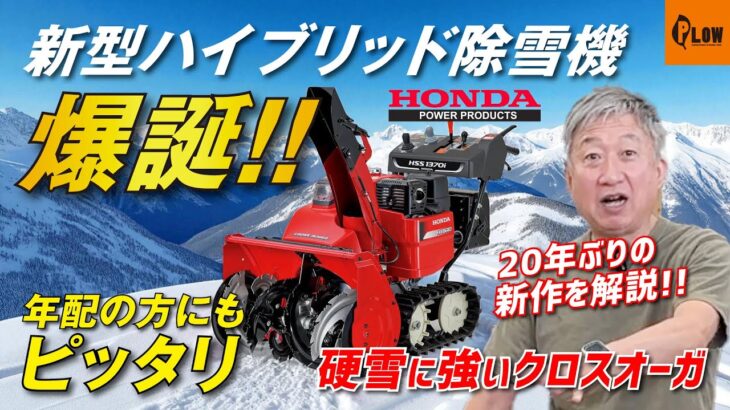 ◢◤20年ぶり◢◤のフルモデルチェンジ！ホンダ小型ハイブリッド除雪機が新登場！！