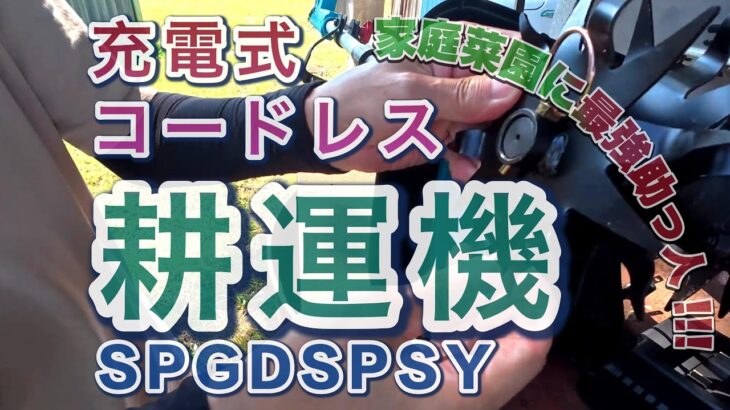 【2025年最新モデル】家庭菜園に最強助っ人!!! 耕運機 充電式コードレス SPGDSPSY