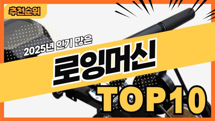 2025년 가격 좋은 인기 로잉머신 추천순위 TOP10