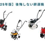 🟢【2025】家庭菜園が劇的に楽になる耕運機ベスト5