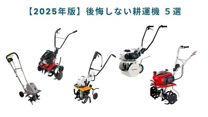 🟢【2025】家庭菜園が劇的に楽になる耕運機ベスト5