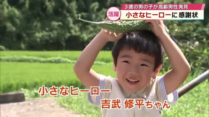 3歳のヒーロー　耕運機の下敷きになった84歳の命救い感謝状とお菓子贈呈　父「見たことは言葉にする」