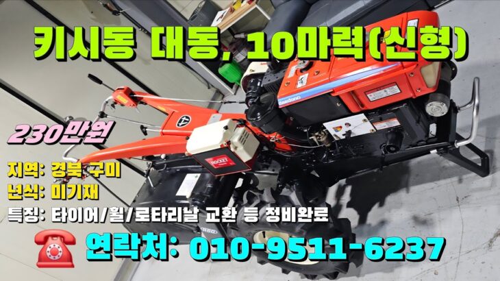 [[8월일, 마실6237호]] 키시동 신형 대동경운기 10마력 ☆중고농기계, 중고관리기, 중고트랙터, 중고경운기, 중고콤바인,  농기계, 트랙터, 경운기, 관리기☆