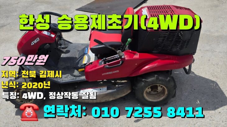 [[8월일, 마실8411호]] 한성 승용제초기 4WD ☆중고농기계, 중고관리기, 중고트랙터, 중고경운기, 중고콤바인,  농기계, 트랙터, 경운기, 관리기☆