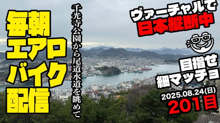 8/24(日)毎朝エアロバイクダイエット201日目【山陽本線 三原駅→福山駅 走行距離でヴァーチャル日本縦断】秋に90kg切り目標！【Road to イケオジ細マッチョ】