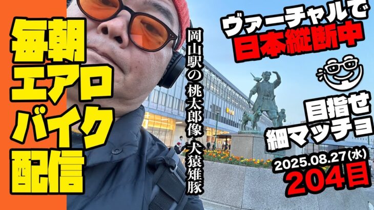 8/27(水)毎朝エアロバイクダイエット204日目【山陽本線 中庄駅→岡山駅→瀬戸駅 走行距離でヴァーチャル日本縦断】秋に90kg切り目標！【Road to イケオジ細マッチョ】