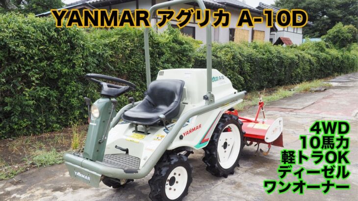 希少 ヤンマー乗用型耕運機「アグリカ」A-10D 10馬力 軽トラOK 動作確認　茨城中古農建機販売