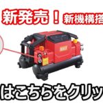 【コンプレッサ新発売】　AK 1310E2シリーズ新登場！！【マックス公式】