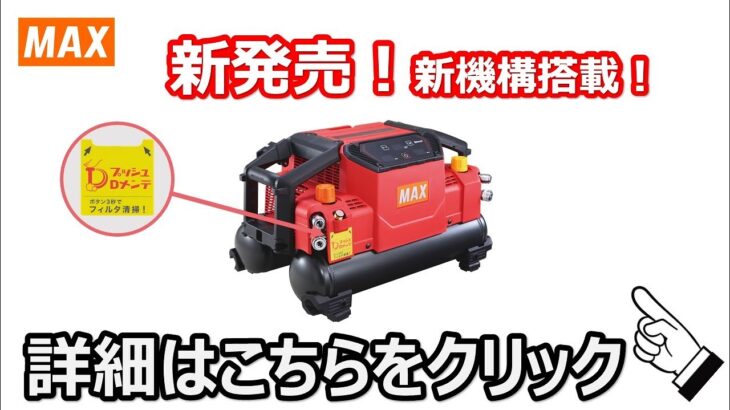 【コンプレッサ新発売】　AK 1310E2シリーズ新登場！！【マックス公式】