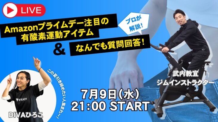 【Amazonプライムデー セール本番前！】STEADY製品がお得に買えるチャンス。ホームトレーニングを始めたい方必見！【有酸素アイテム編】