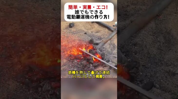 簡単・実用・エコ！ 誰でもできる電動耕運機の作り方！ #初心者歓迎 #自作農機具 #エコDIY #ものづくりの楽しさ #農業革命