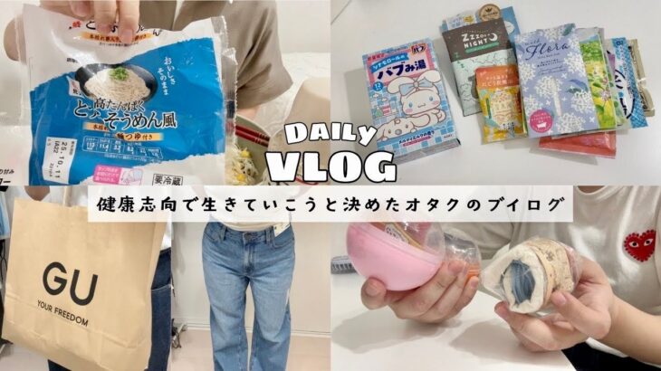 【Daily vlog】健康志向で生きていこうと決めたオタクのブイログ◆朝ごはんアップデート/入浴剤爆買い/GU購入品/ガチャガチャ開封etc.
