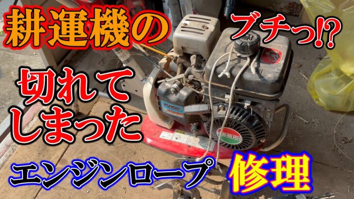 【耕運機のひも切れ】エンジンロープが切れてしまったので、修理してみて。　【耕運機 イセキ FJ100】