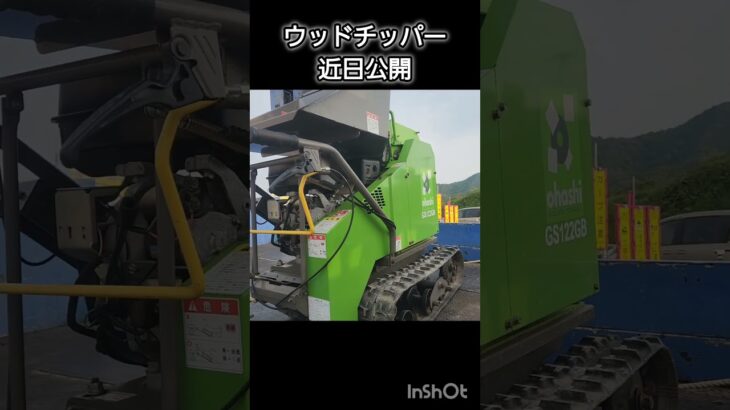 ウッドチッパー近日公開！　　　　　　　#農機具#ウッドチッパー#大橋#GS122GB#樹木粉砕機#粉砕機#香川県#徳島県　