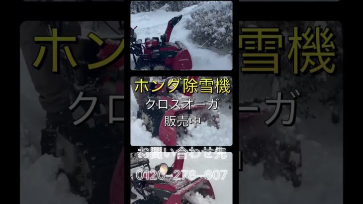 【ホンダ除雪機在庫あり】クロスオーガ・ハイブリッド人気モデル HSS760, HSS970, HSM1380i！残りわずか！お早めに！＃除雪機 #ホンダ #雪かき #クロスオーガ #ハイブリッド