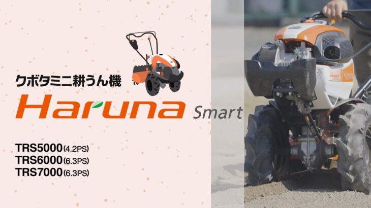 新型ミニ耕うん機　Haruna Smart(はるなスマート)　製品紹介動画ショート.ver