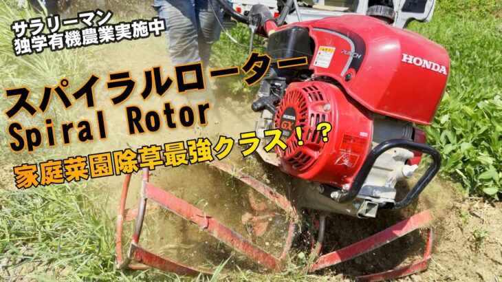 【家庭菜園】除草最強？スパイラルローター色んな場所で試してみましたHondaパンチF503+スパイラルローター