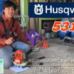Husqvarna 531RS  เครื่องตัดหญ้าคุณภาพสูง
