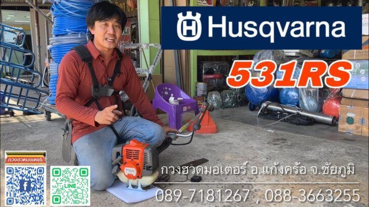 Husqvarna 531RS  เครื่องตัดหญ้าคุณภาพสูง