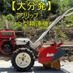 アグリップ　IR60A 小型耕運機