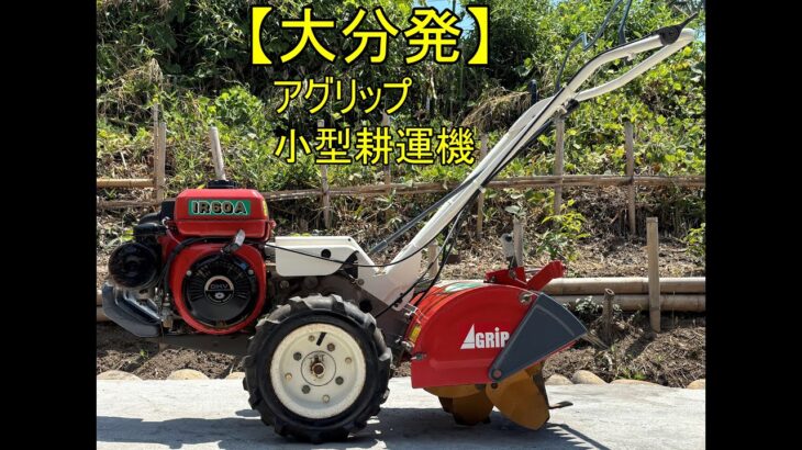 アグリップ　IR60A 小型耕運機