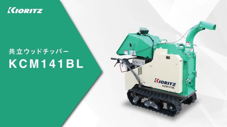 【共立】ウッドチッパー　KCM141BL