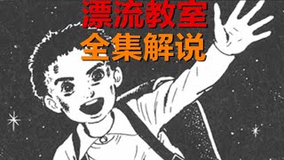 【MULTI SUB】一口气看爽超火日漫《漂流教室》