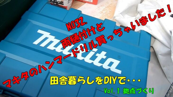NO32.雨樋付けとマキタのハンマードリル買っちゃいました！【田舎暮らしをDIYで】Vol1.拠点づくり