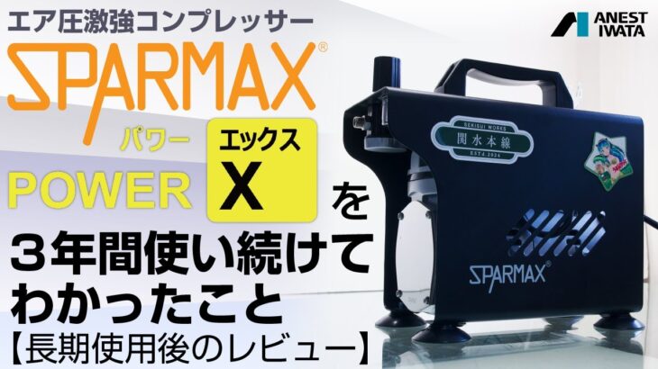 エア圧激強コンプレッサー SPARMAX POWER-X を3年間使い続けてわかったこと – 青22号