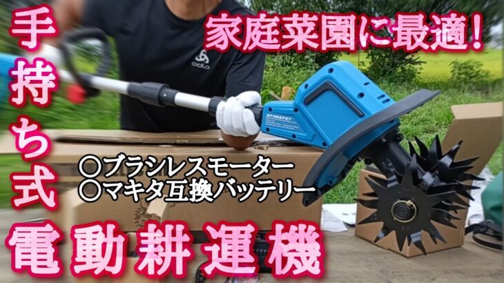 【SPGDSPSY手持ち耕運機】家庭菜園に最適な耕運！