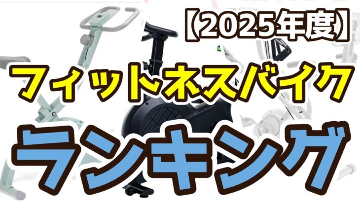 【フィットネスバイク】おすすめ人気ランキングTOP3（2025年度）