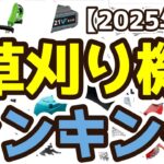 【草刈り機】おすすめ人気ランキングTOP3（2025年度）