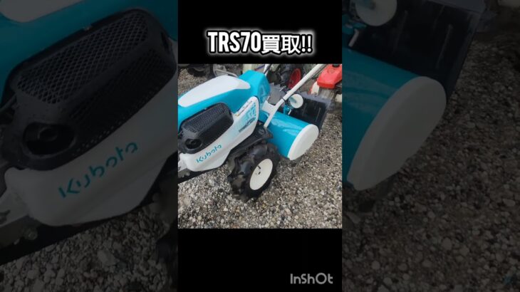 TRS70買取‼　#クボタ#耕運機#管理機#TRS70#農機具#香川県#徳島県#shorts