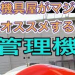農機具屋がマジでオススメする管理機！クボタTRS7000-US